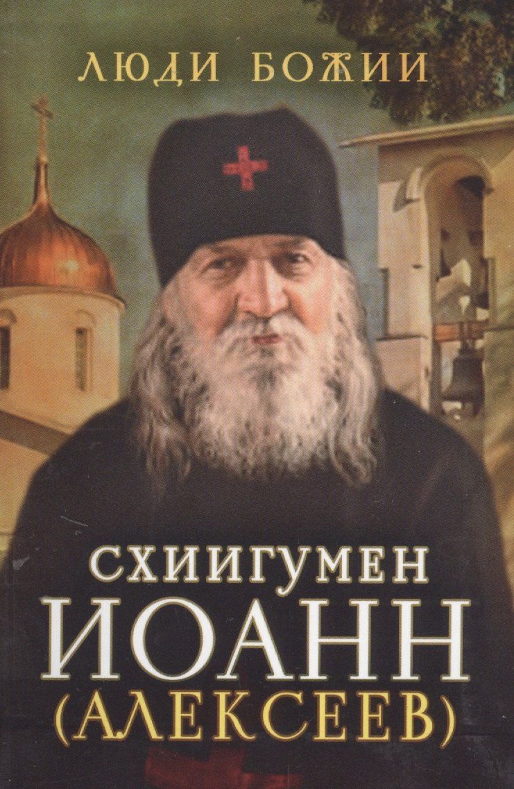 Схиигумен Иоанн (Алексеев)