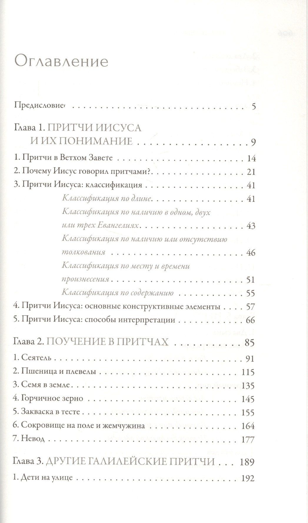 Митрополит Алфеев: Иисус Христос. Жизнь и учение. В шести книгах. Книга IV. Притчи Иисуса