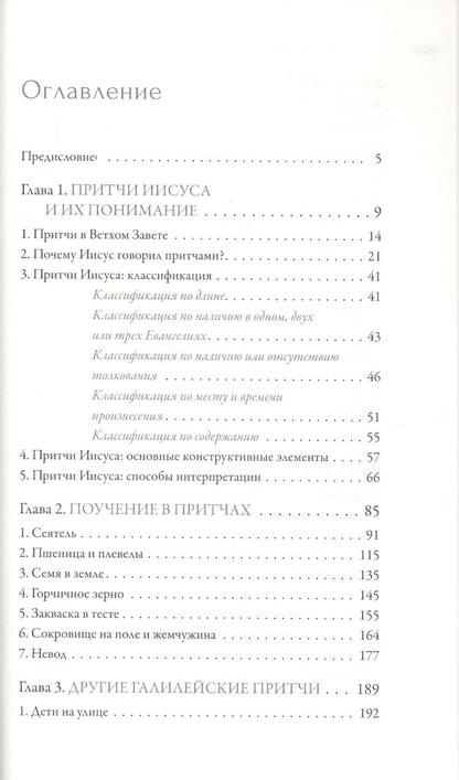 Митрополит Алфеев: Иисус Христос. Жизнь и учение. В шести книгах. Книга IV. Притчи Иисуса