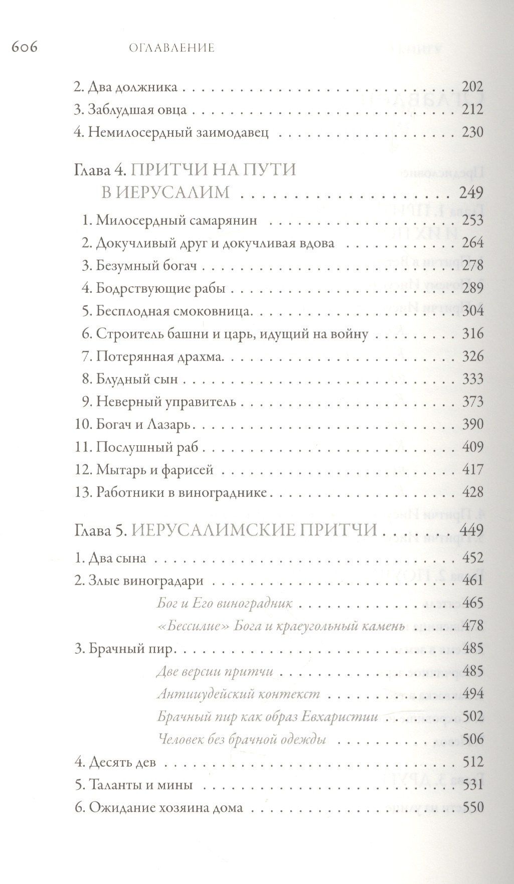 Митрополит Алфеев: Иисус Христос. Жизнь и учение. В шести книгах. Книга IV. Притчи Иисуса