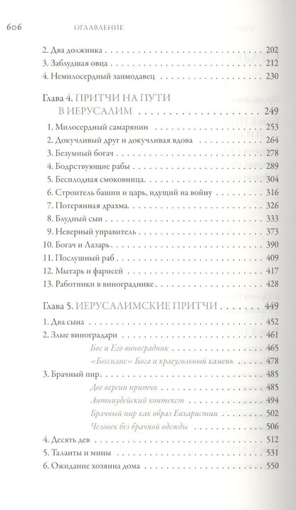 Митрополит Алфеев: Иисус Христос. Жизнь и учение. В шести книгах. Книга IV. Притчи Иисуса