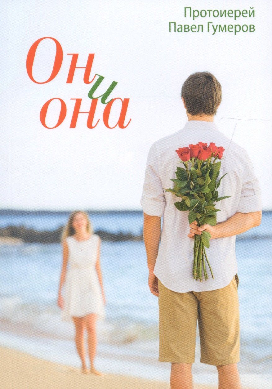 Он и она
