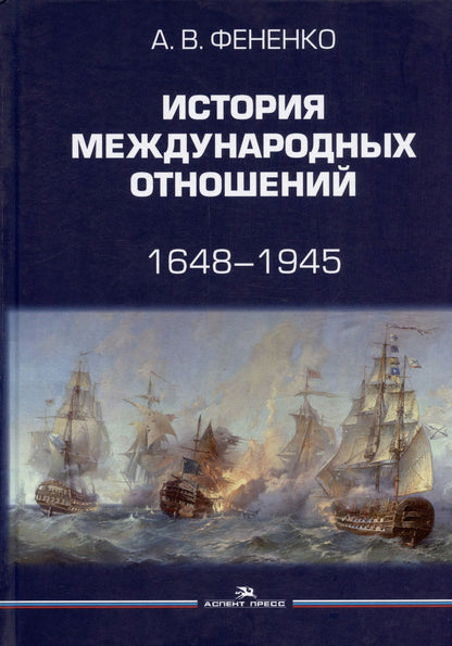 Алексей Фененко: История международных отношений. 1648-1945. Учебное пособие. Второе издание, дополненное и переработанное