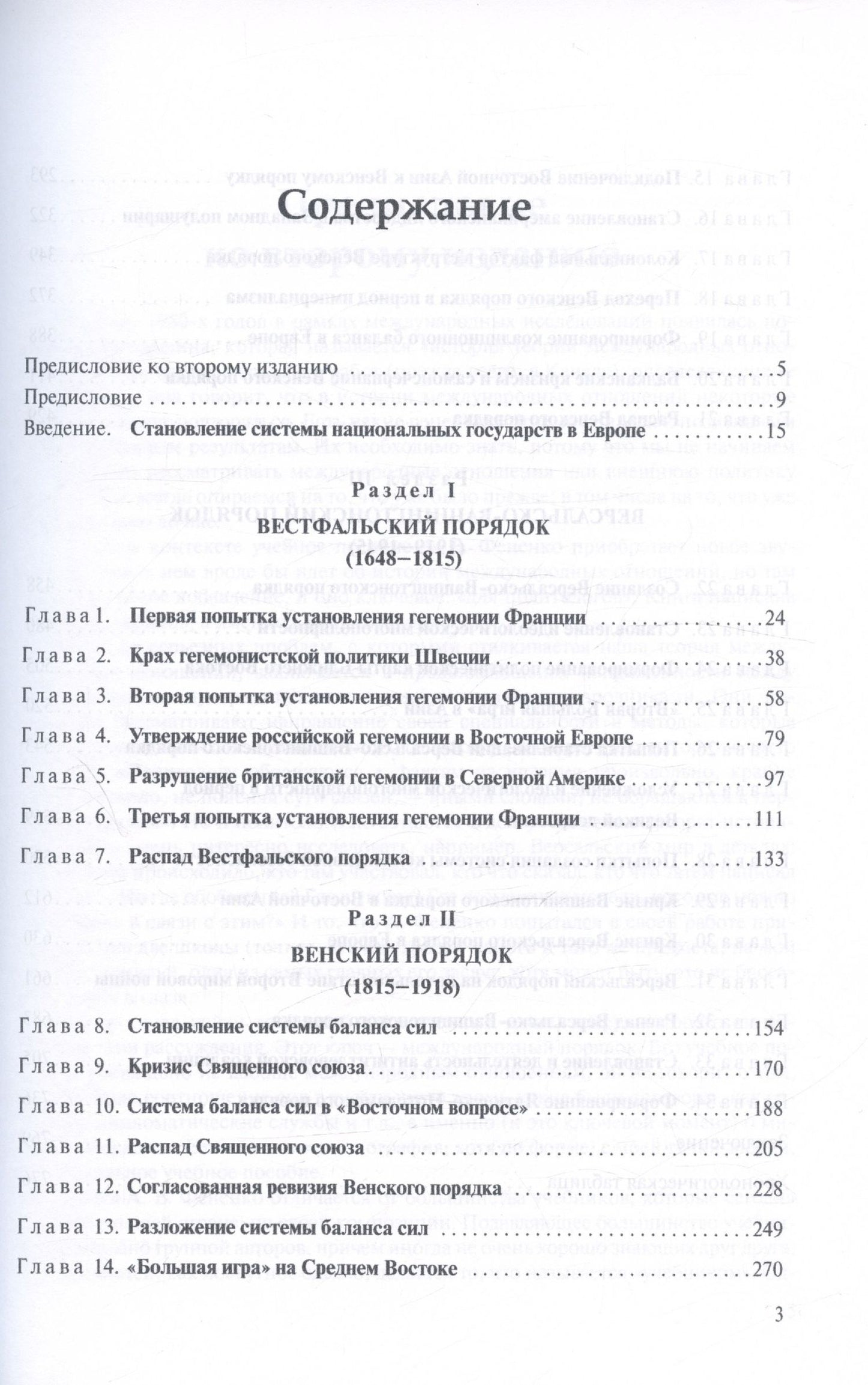 Алексей Фененко: История международных отношений. 1648-1945. Учебное пособие. Второе издание, дополненное и переработанное