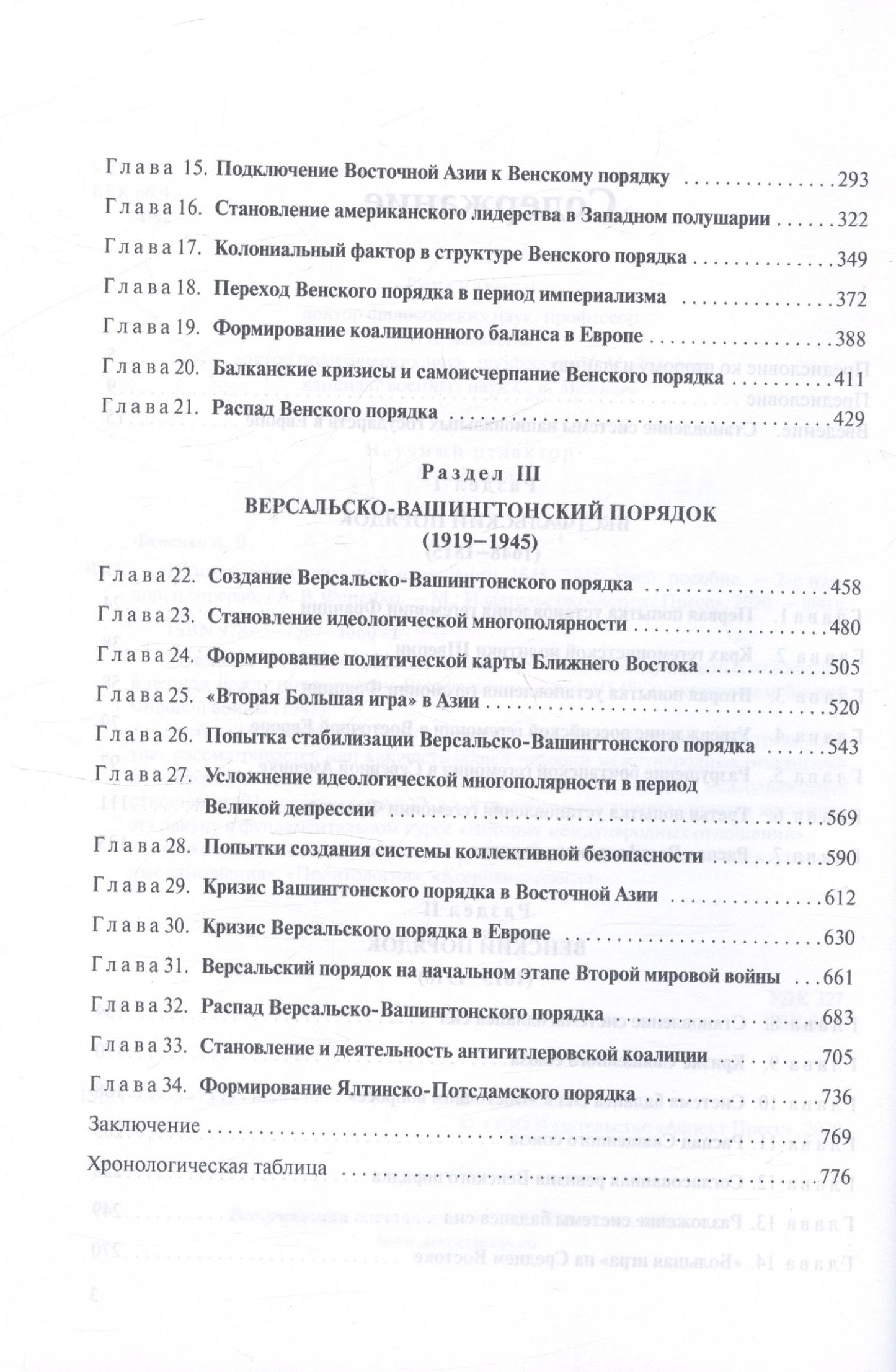 Алексей Фененко: История международных отношений. 1648-1945. Учебное пособие. Второе издание, дополненное и переработанное