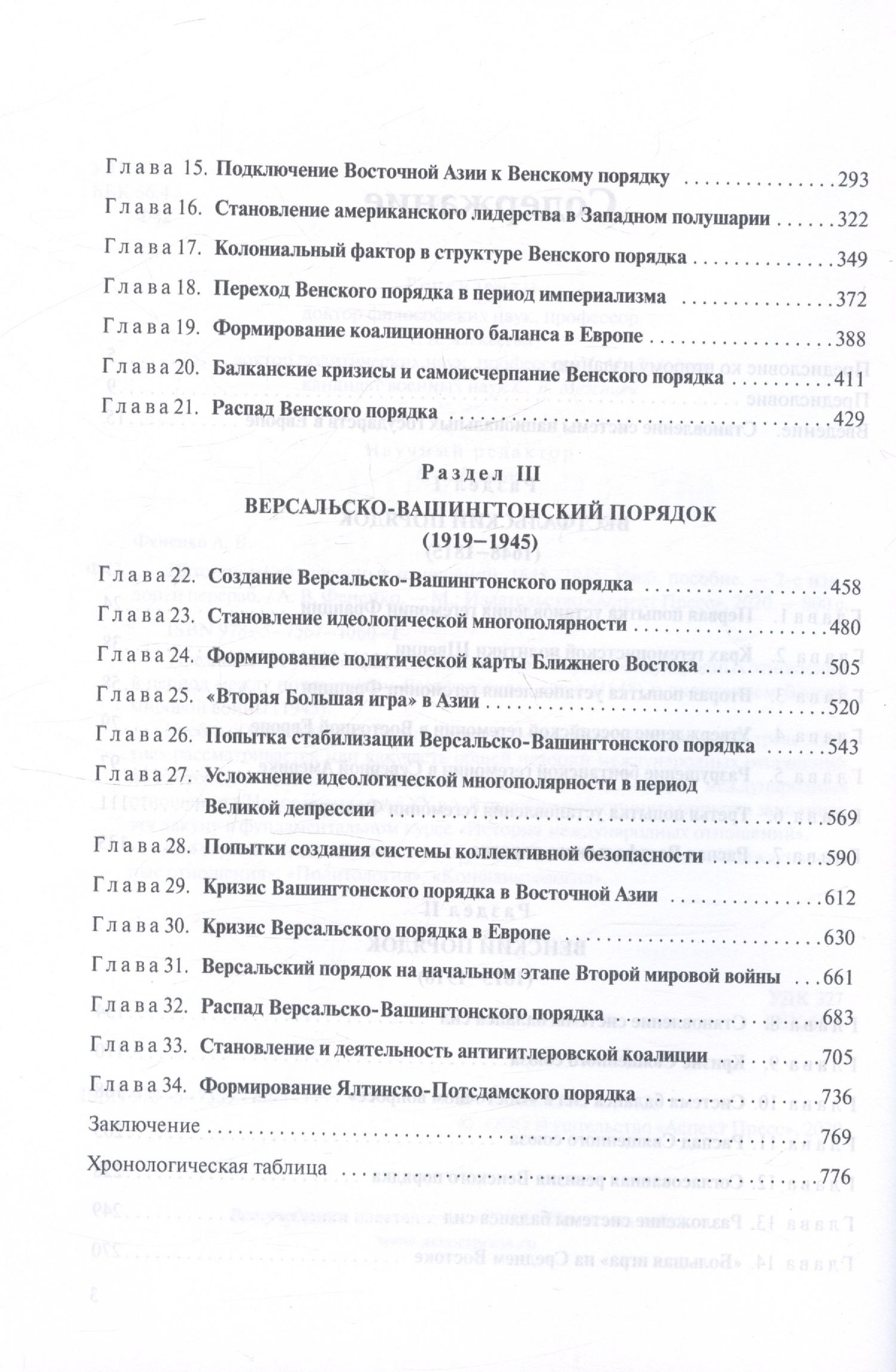 Алексей Фененко: История международных отношений. 1648-1945. Учебное пособие. Второе издание, дополненное и переработанное