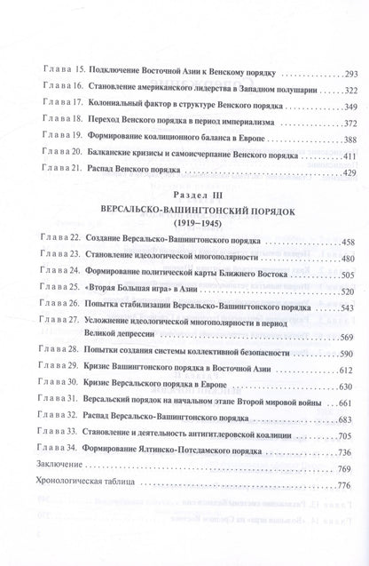 Алексей Фененко: История международных отношений. 1648-1945. Учебное пособие. Второе издание, дополненное и переработанное