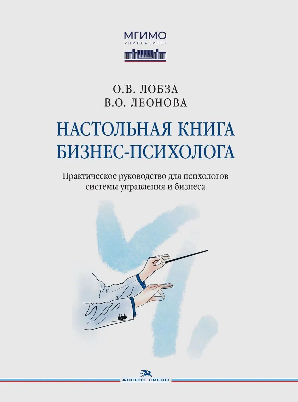 Варвара Леонова: Настольная книга бизнес-психолога: практическое руководство для психологов системы управления и бизнеса