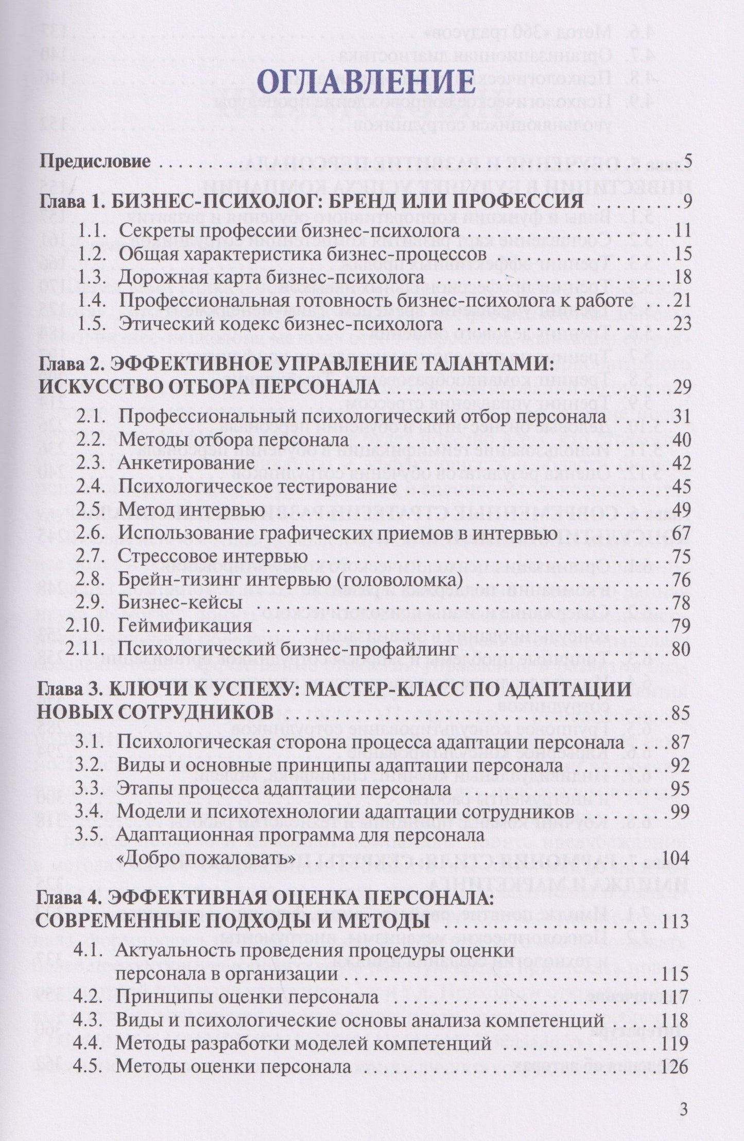 Варвара Леонова: Настольная книга бизнес-психолога: практическое руководство для психологов системы управления и бизнеса