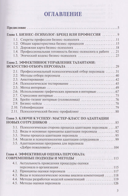 Варвара Леонова: Настольная книга бизнес-психолога: практическое руководство для психологов системы управления и бизнеса