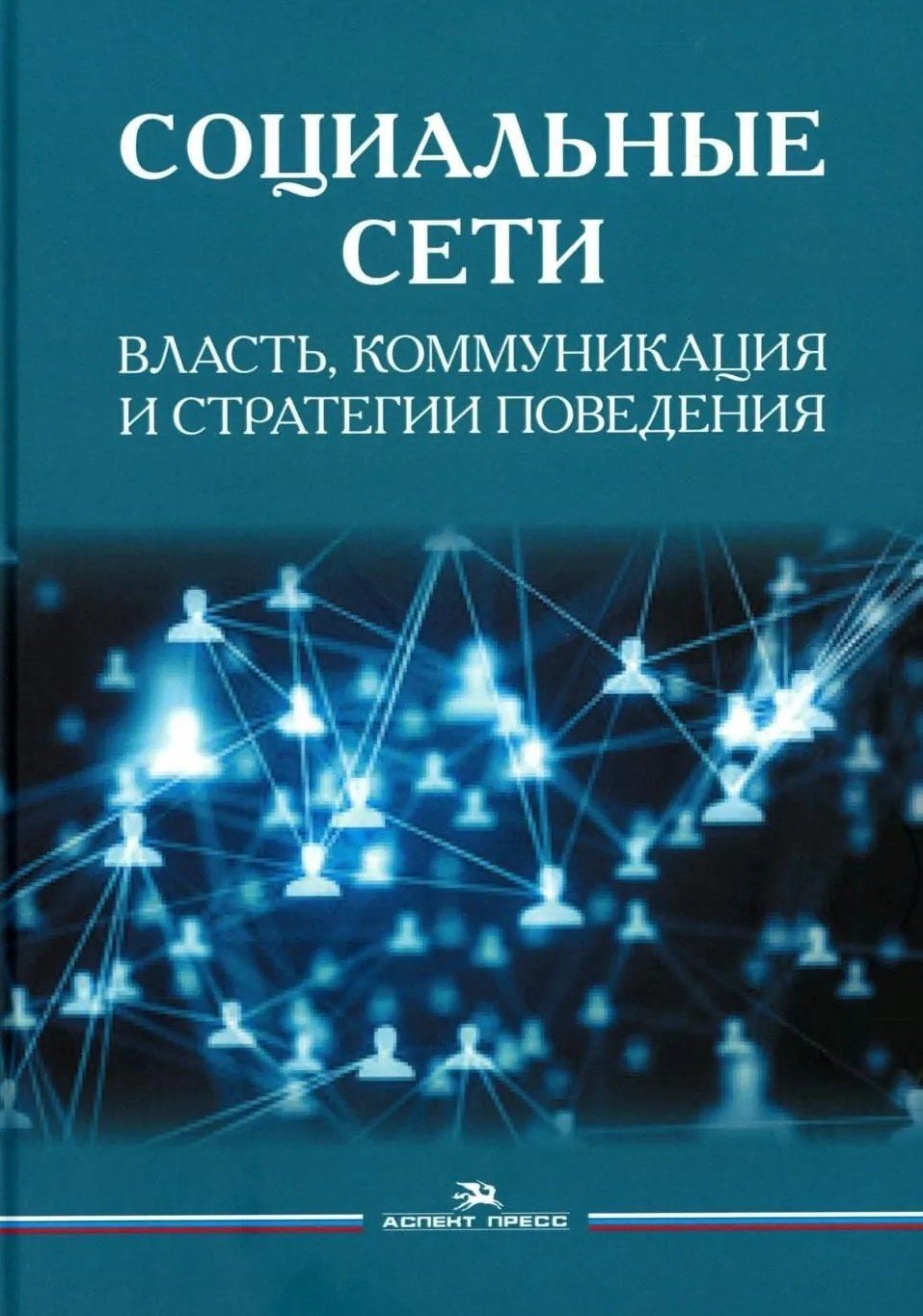 Леонид Сморгунов: Социальные сети: Власть, коммуникация и стратегии поведения