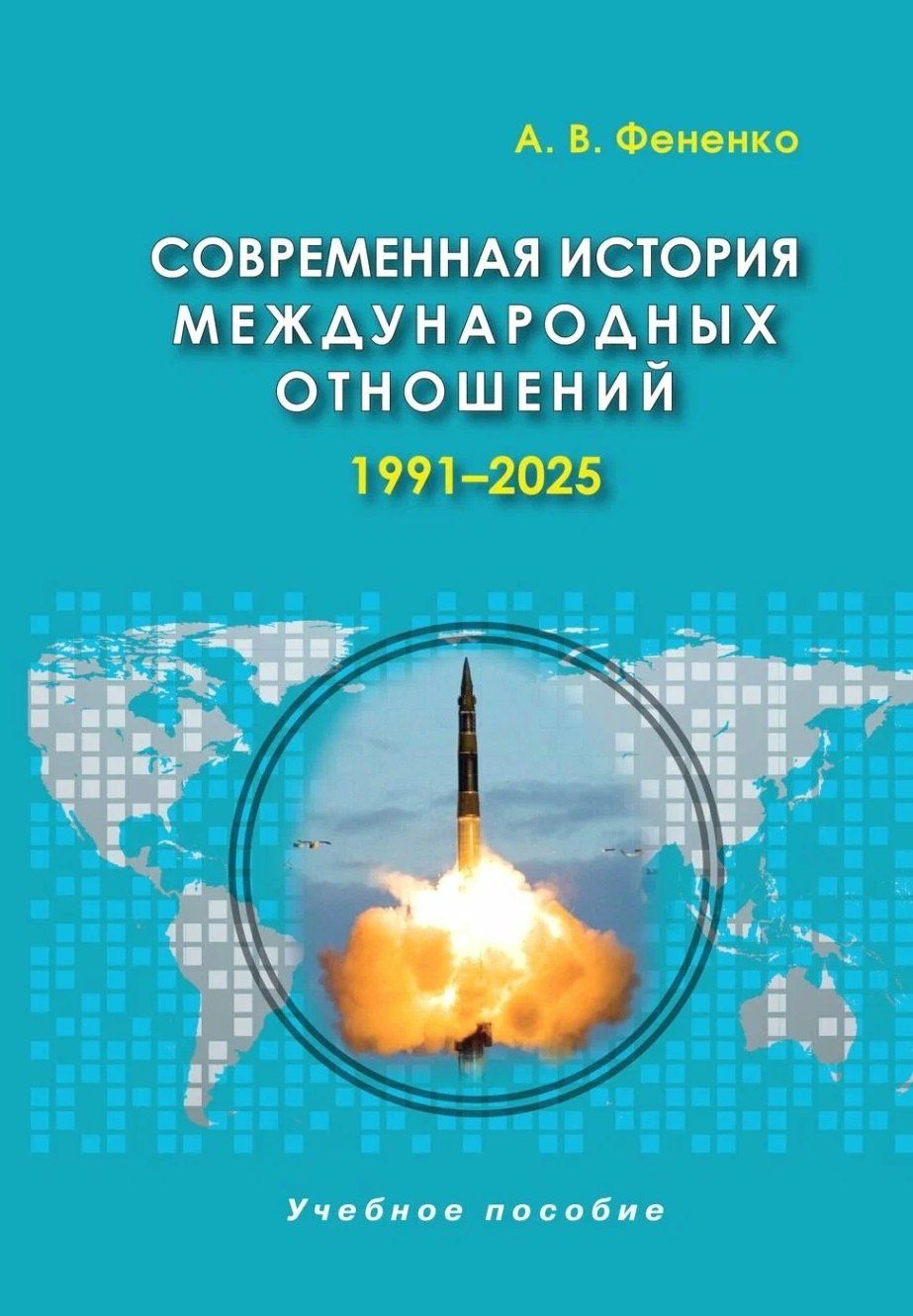 Алексей Фененко: Современная история международных отношений, 1991-2025: учебное пособие