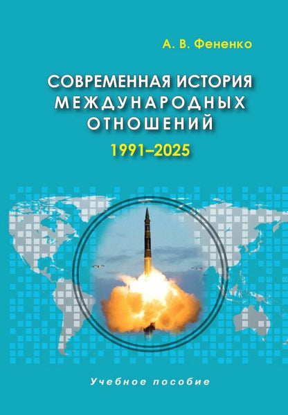 Алексей Фененко: Современная история международных отношений, 1991-2025: учебное пособие