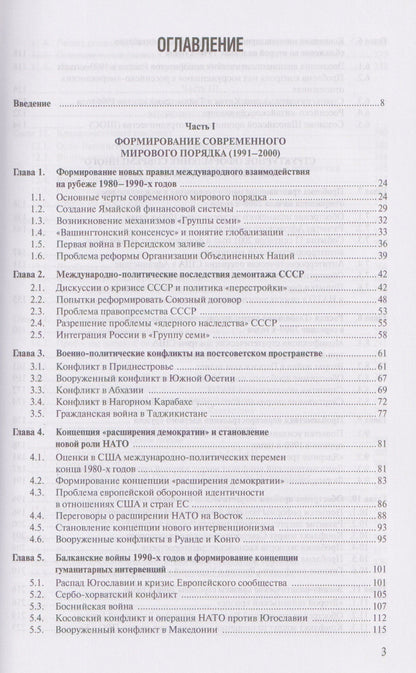 Алексей Фененко: Современная история международных отношений, 1991-2025: учебное пособие