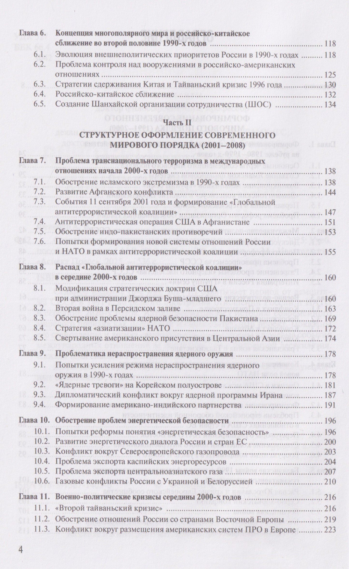 Алексей Фененко: Современная история международных отношений, 1991-2025: учебное пособие