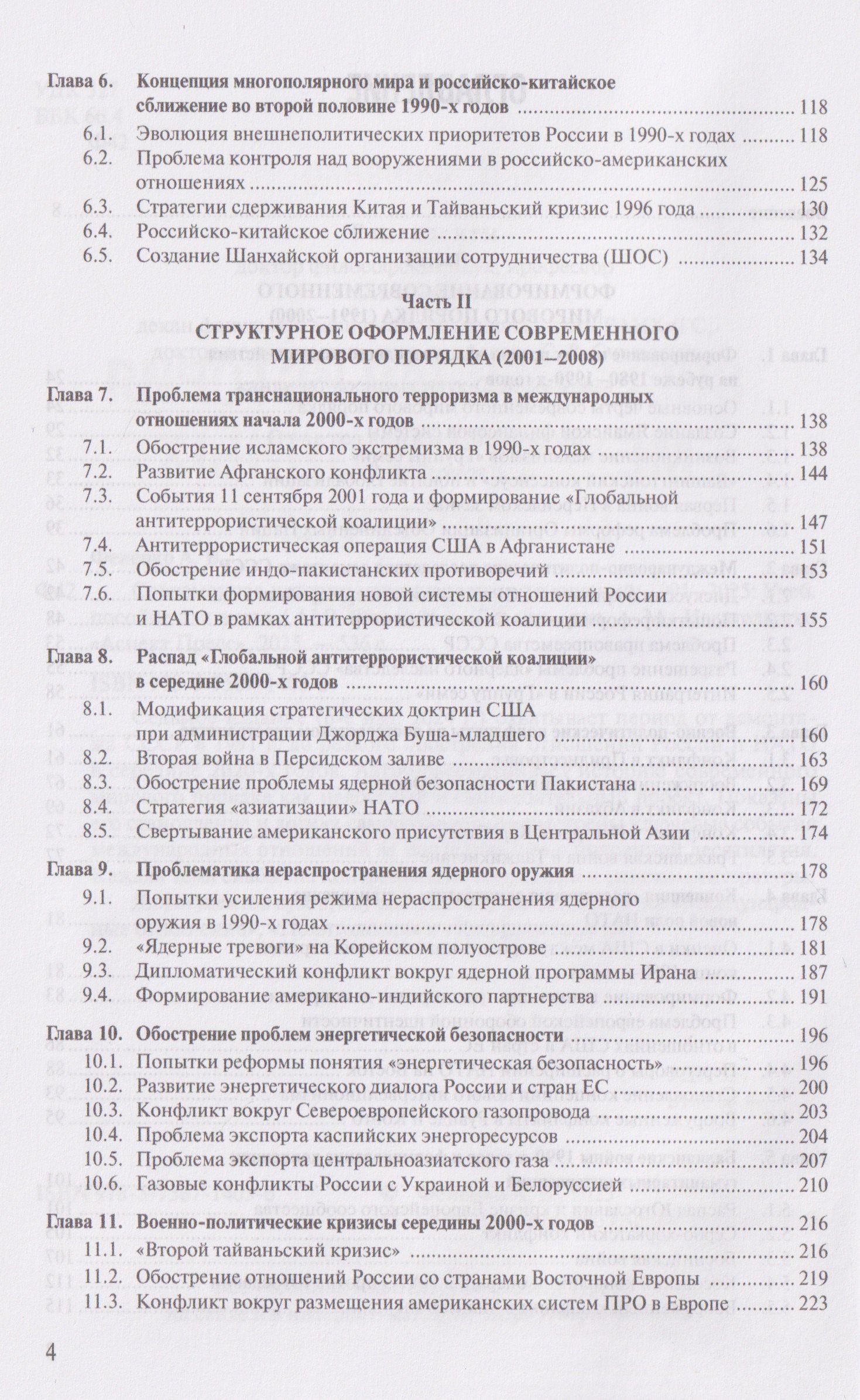 Алексей Фененко: Современная история международных отношений, 1991-2025: учебное пособие