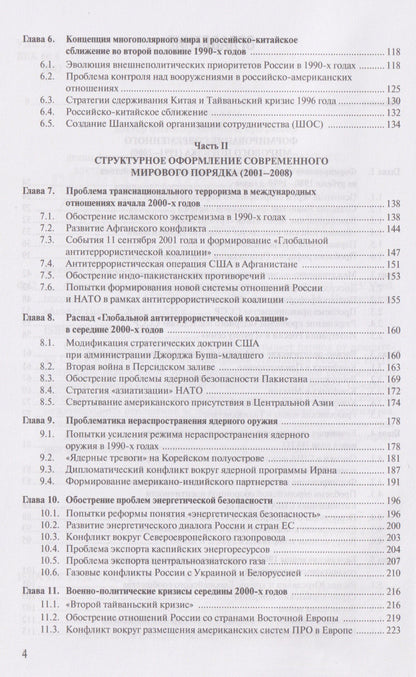 Алексей Фененко: Современная история международных отношений, 1991-2025: учебное пособие