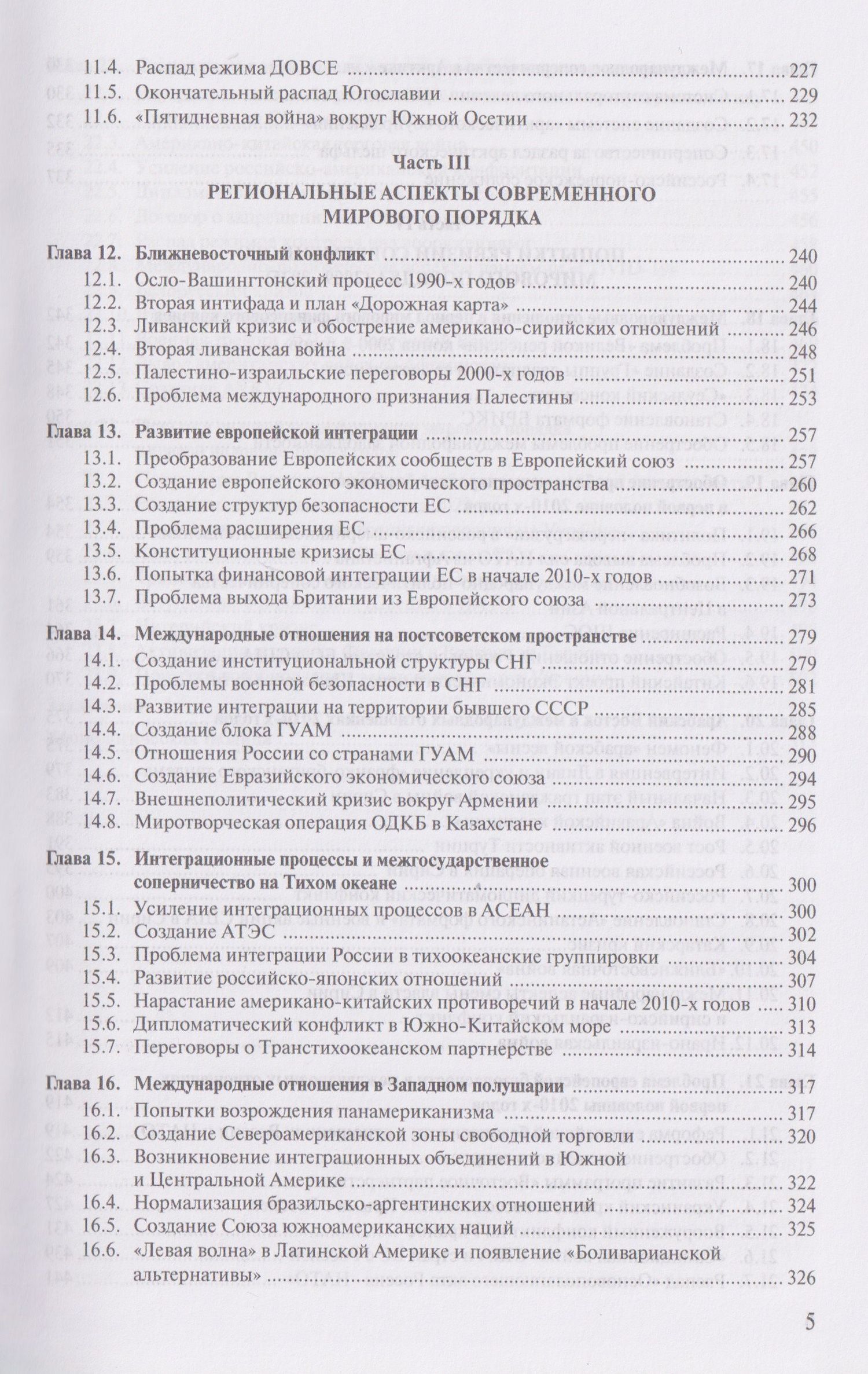 Алексей Фененко: Современная история международных отношений, 1991-2025: учебное пособие
