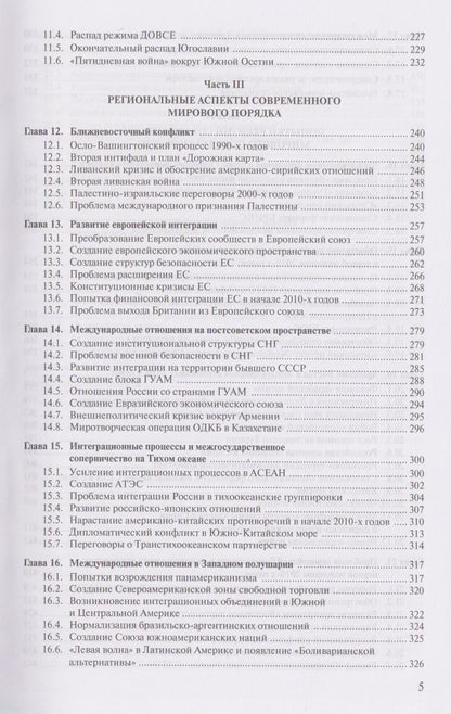 Алексей Фененко: Современная история международных отношений, 1991-2025: учебное пособие