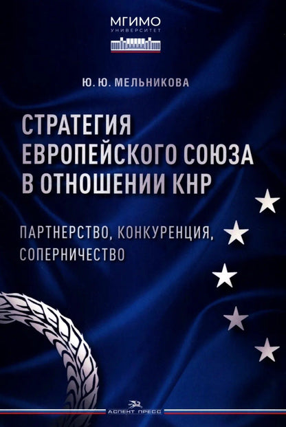 Юлия Мельникова: Стратегия Европейского союза в отношении КНР: партнерство, конкуренция, соперничество