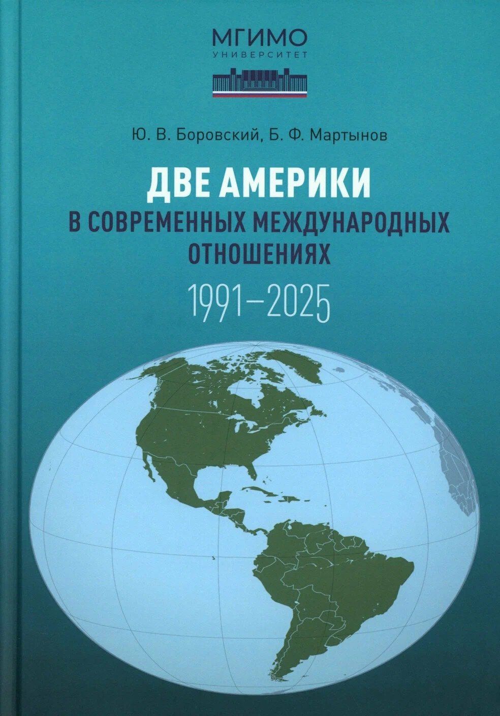 Борис Мартынов: Две Америки в современных международных отношениях (1991–2025)