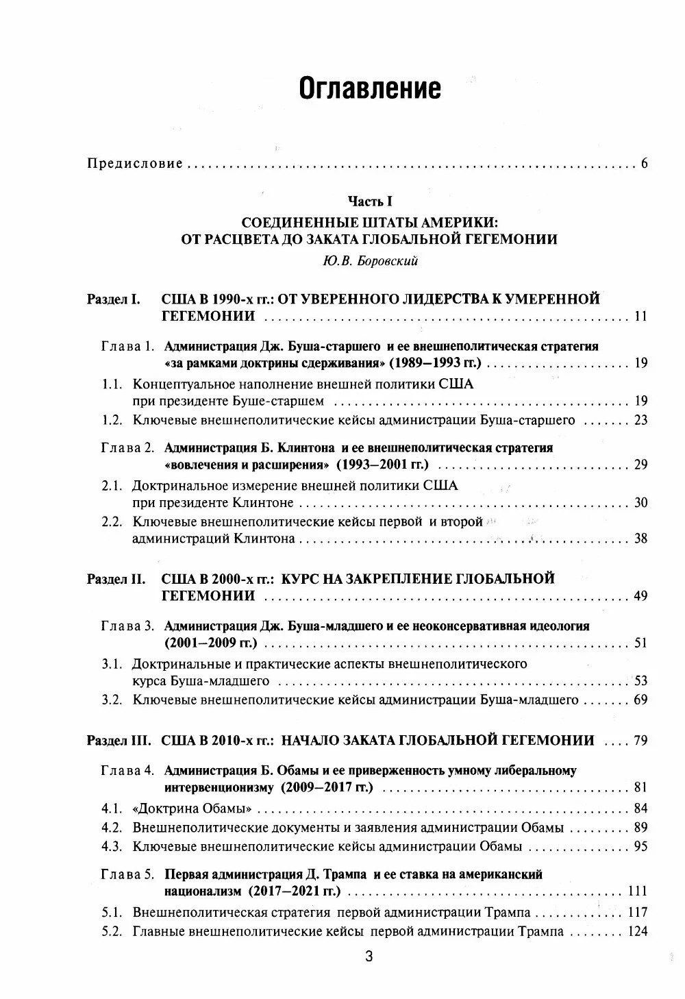 Борис Мартынов: Две Америки в современных международных отношениях (1991–2025)