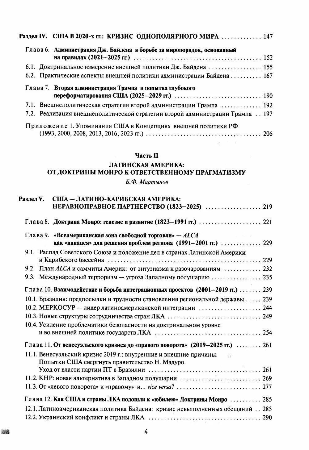 Борис Мартынов: Две Америки в современных международных отношениях (1991–2025)