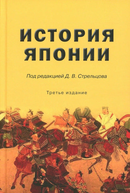 Дмитрий Стрельцов: История Японии