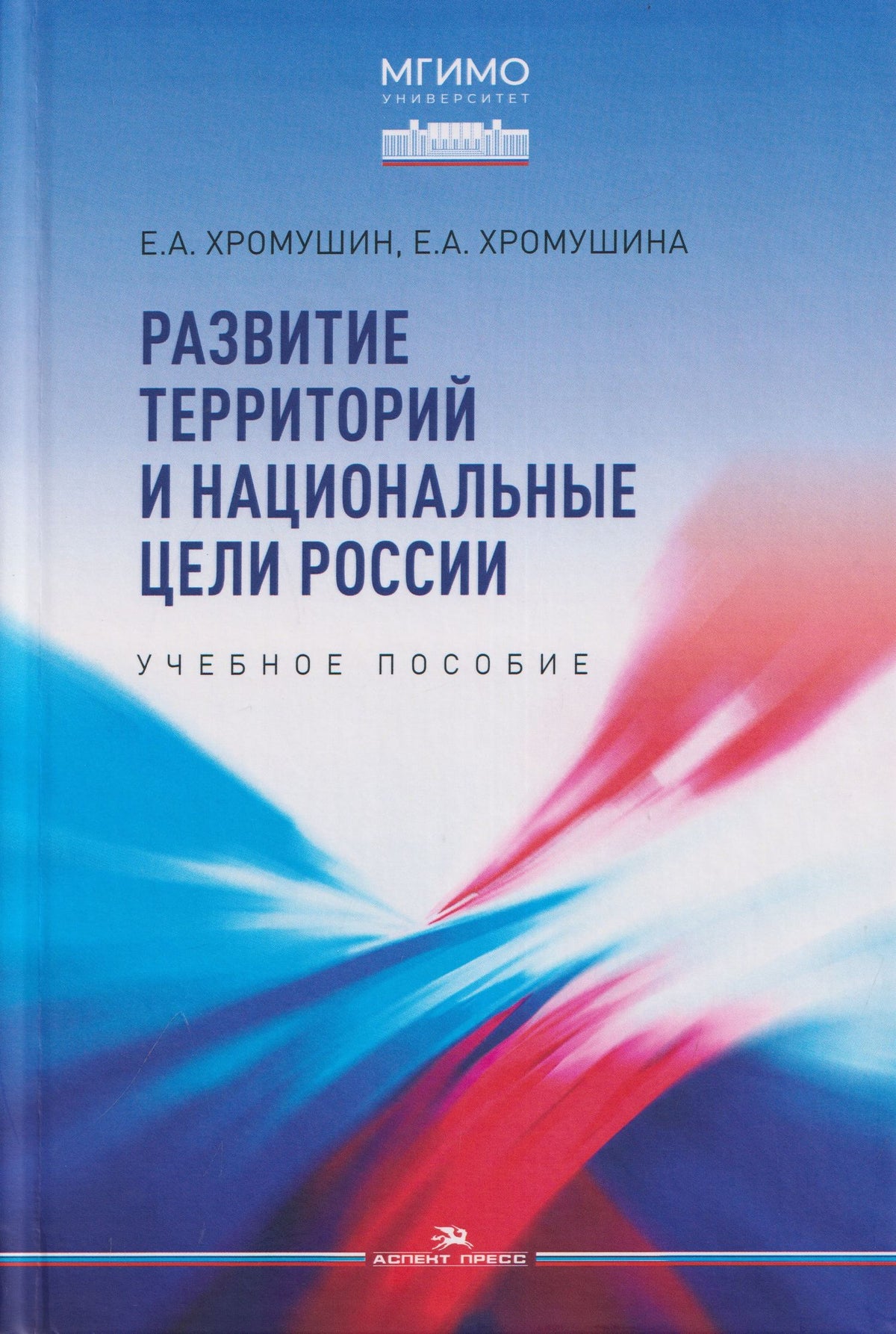Развитие территорий и национальные цели России. Учебное пособие