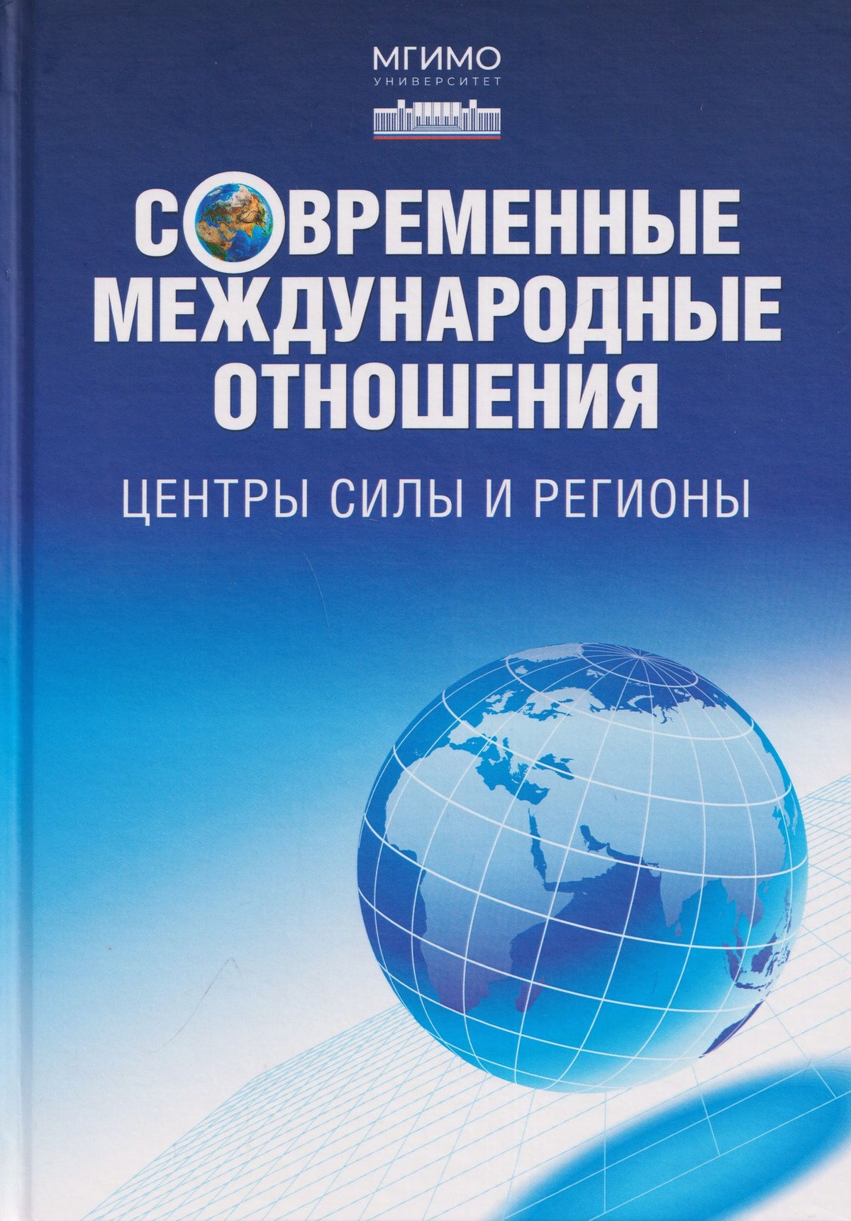 Евгени Обичкина: Современные международные отношения. Центры силы и регионы. Учебник для вузов