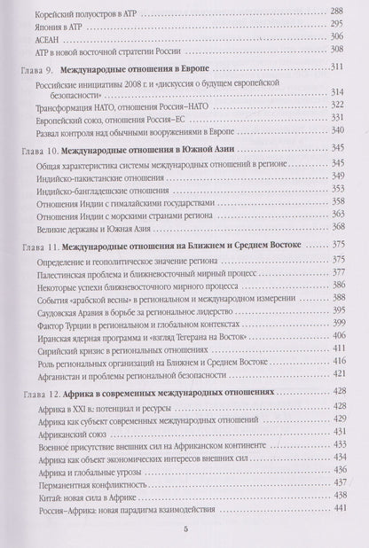Евгени Обичкина: Современные международные отношения. Центры силы и регионы. Учебник для вузов