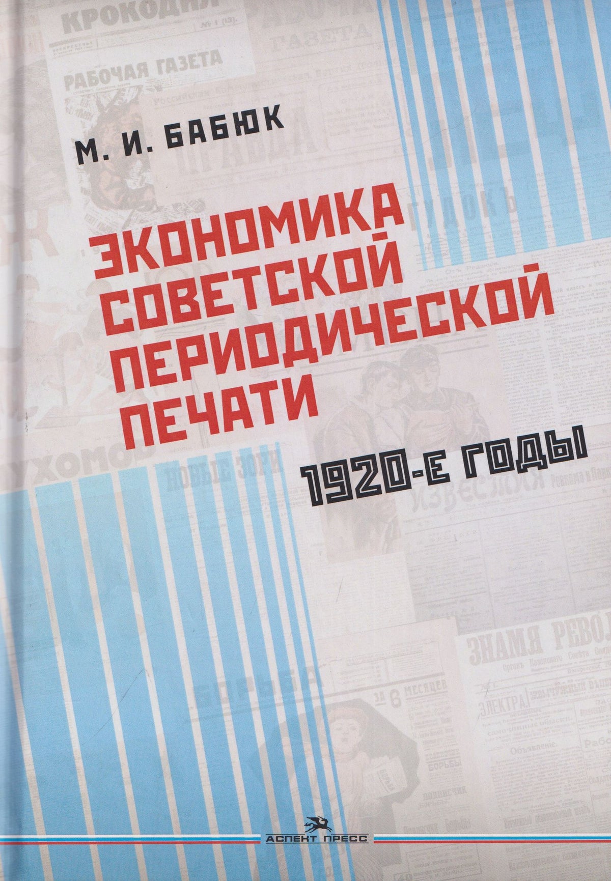 Экономика советской периодической печати. 1920-е годы. Монография