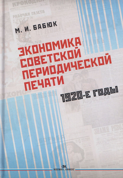 Экономика советской периодической печати. 1920-е годы. Монография