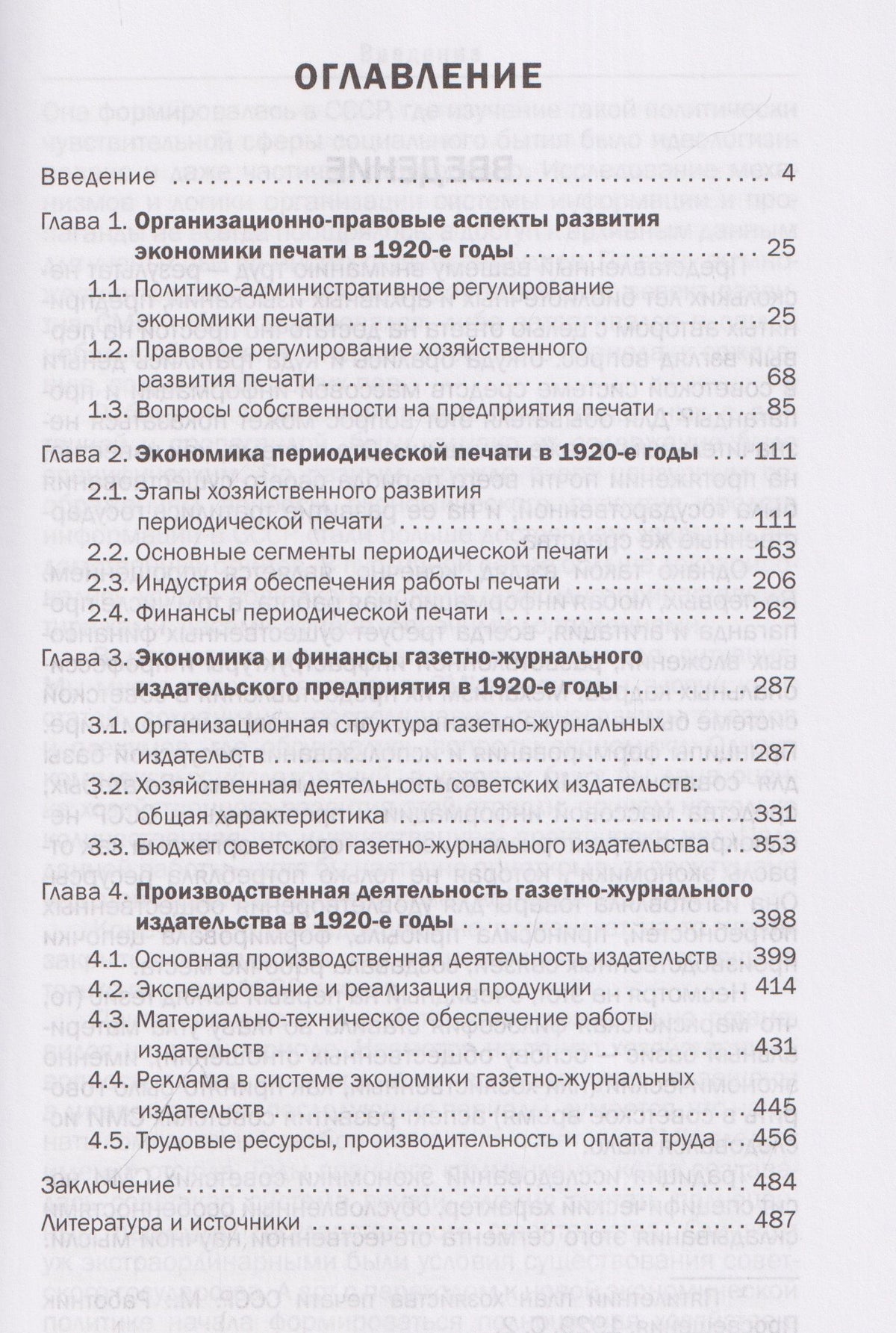 Экономика советской периодической печати. 1920-е годы. Монография