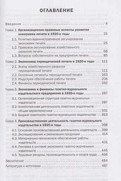 Экономика советской периодической печати. 1920-е годы. Монография