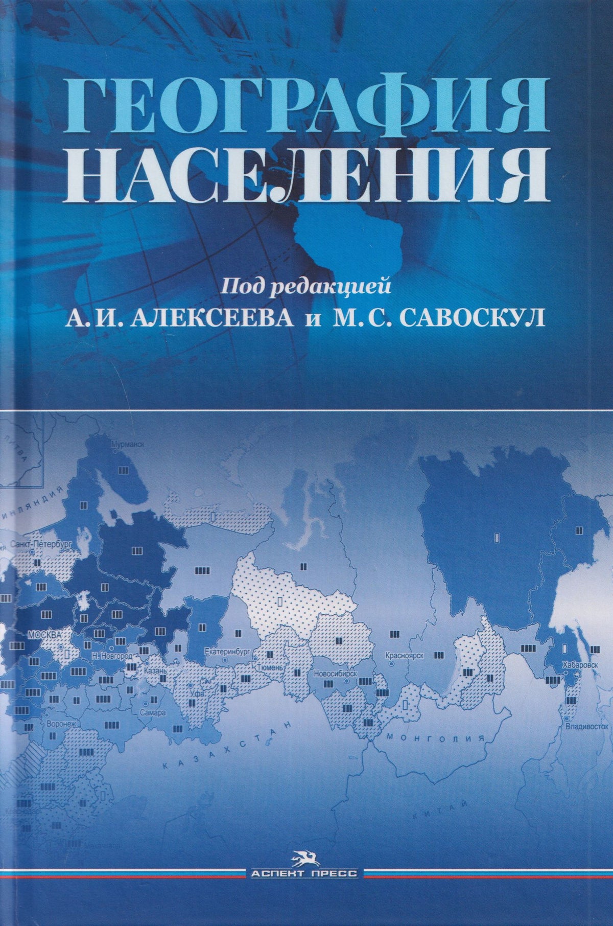 Надежда Замятина: География населения. Учебник для вузов