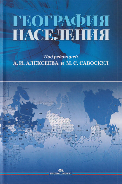 Надежда Замятина: География населения. Учебник для вузов