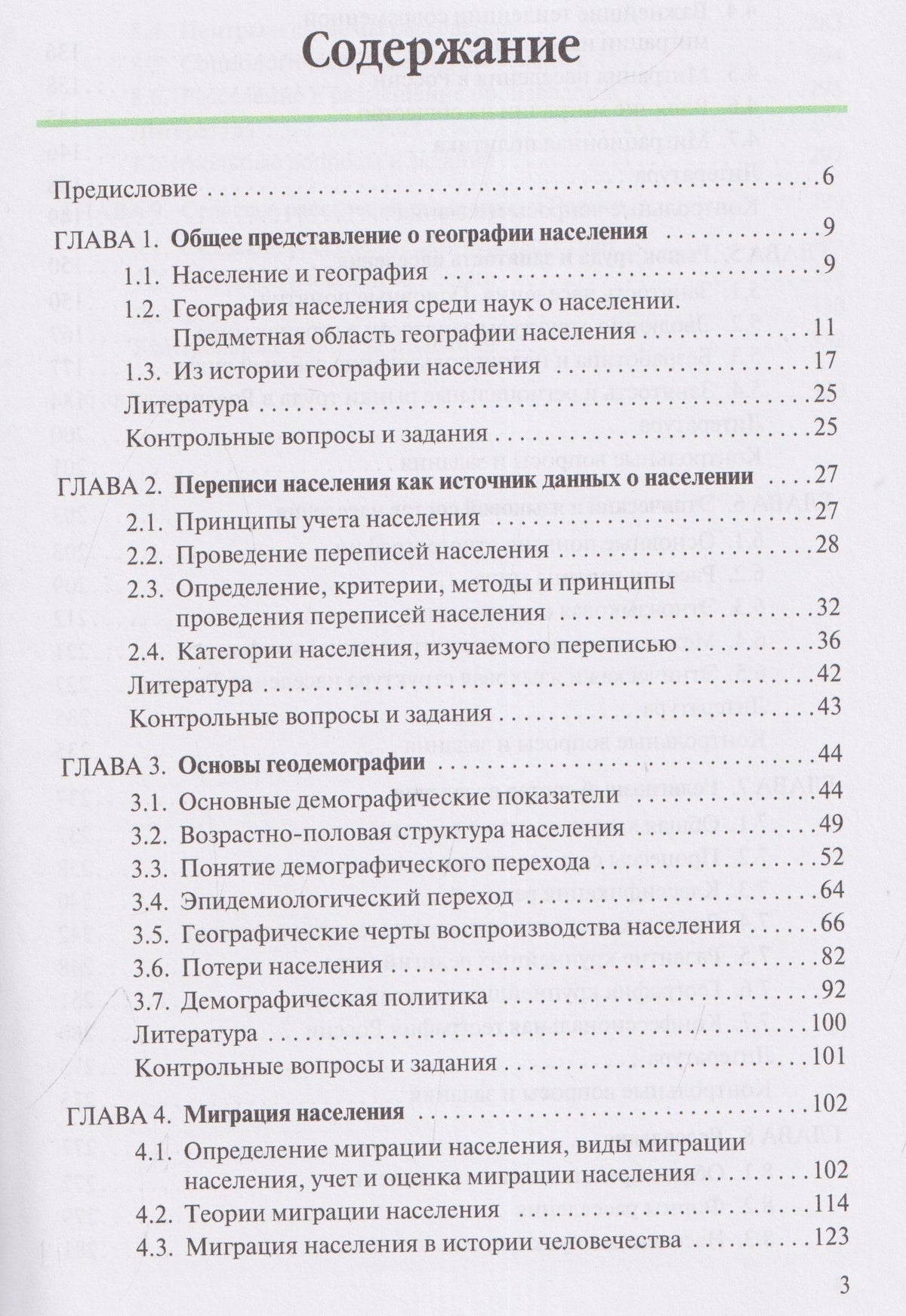 Надежда Замятина: География населения. Учебник для вузов