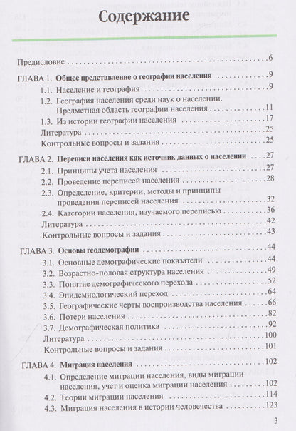 Надежда Замятина: География населения. Учебник для вузов
