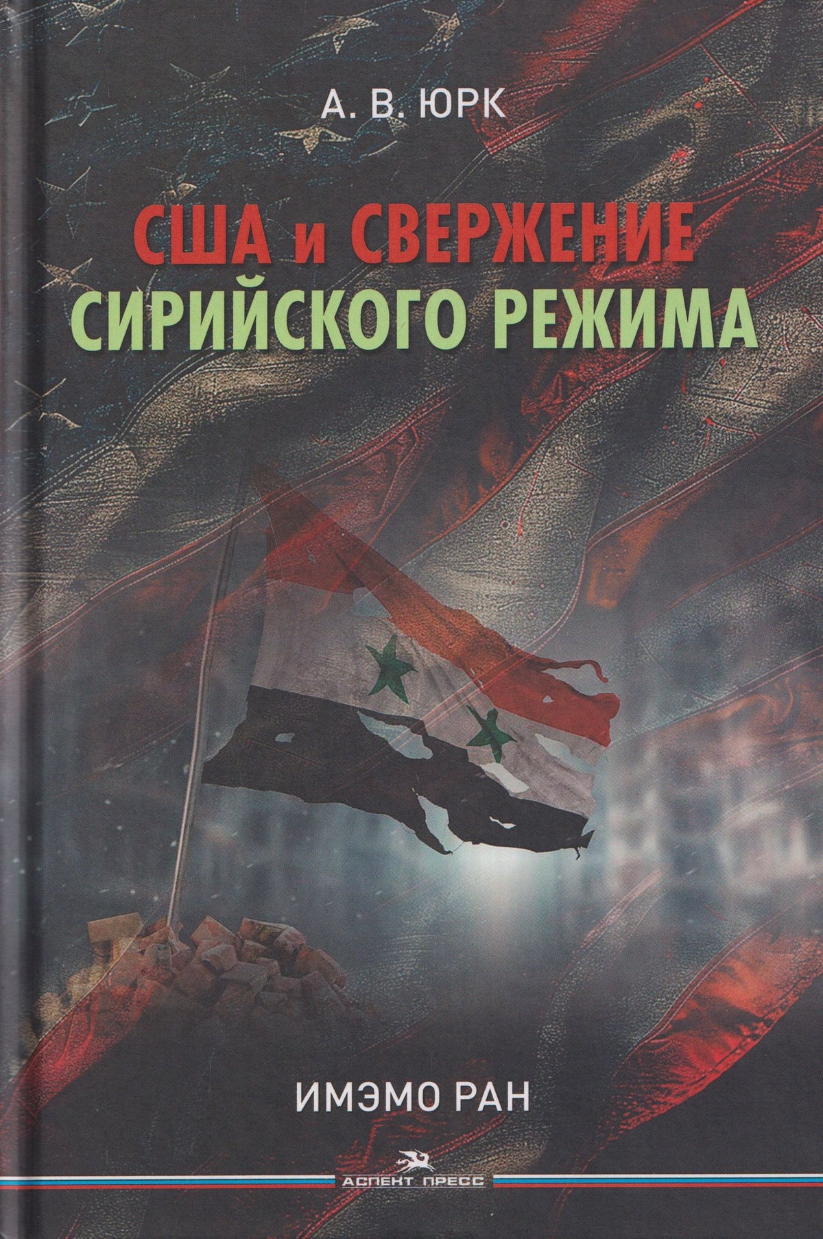 США и свержение сирийского режима. Монография