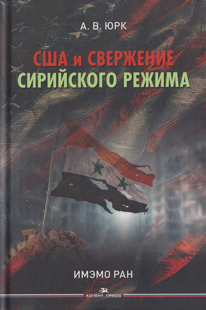 США и свержение сирийского режима. Монография