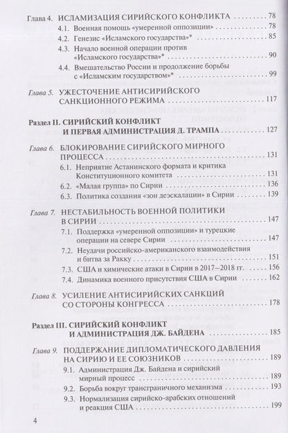 США и свержение сирийского режима. Монография