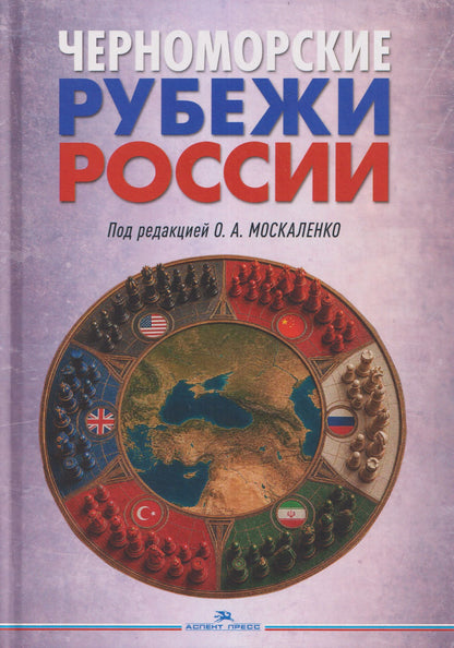 Черноморские рубежи России. Монография