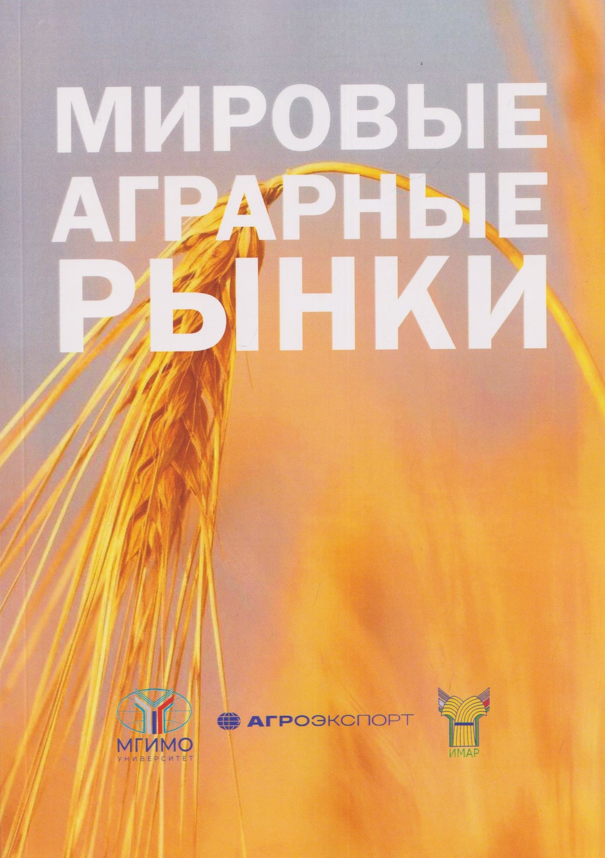 Инна Андронова: Мировые аграрные рынки: Учебник для вузов