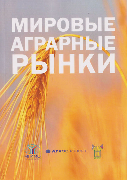 Инна Андронова: Мировые аграрные рынки: Учебник для вузов