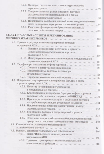 Инна Андронова: Мировые аграрные рынки: Учебник для вузов