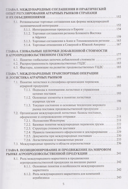 Инна Андронова: Мировые аграрные рынки: Учебник для вузов