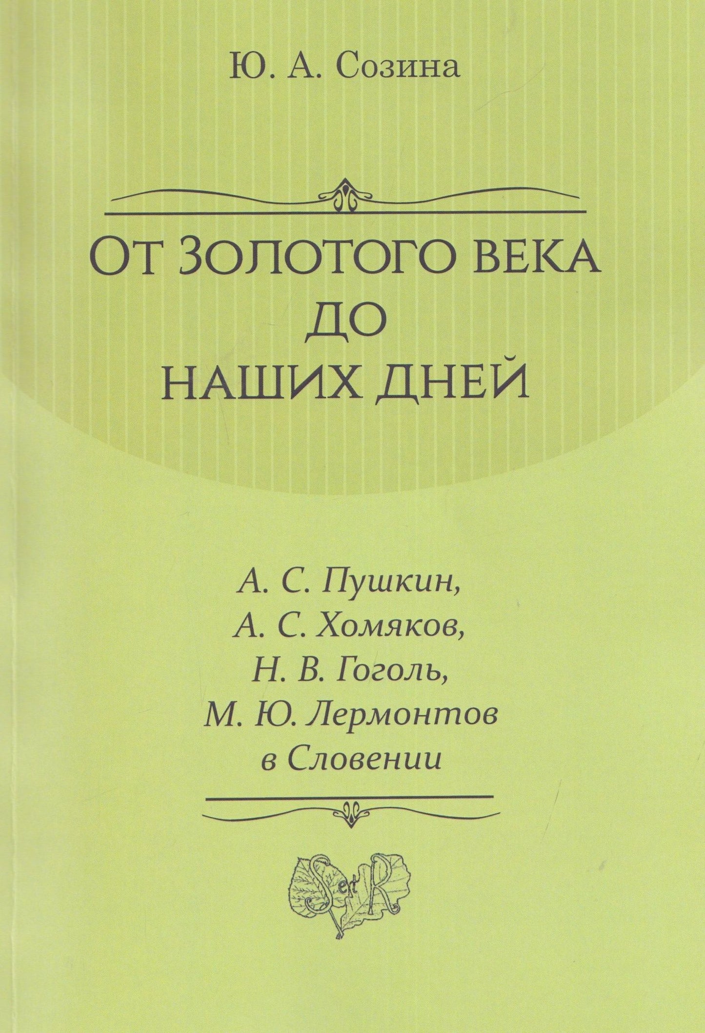 От Золотого века до наших дней. А. С. Пушкин, А. С. Хомяков, Н. В. Гоголь, М. Ю. Лермонтов в Словении: монография