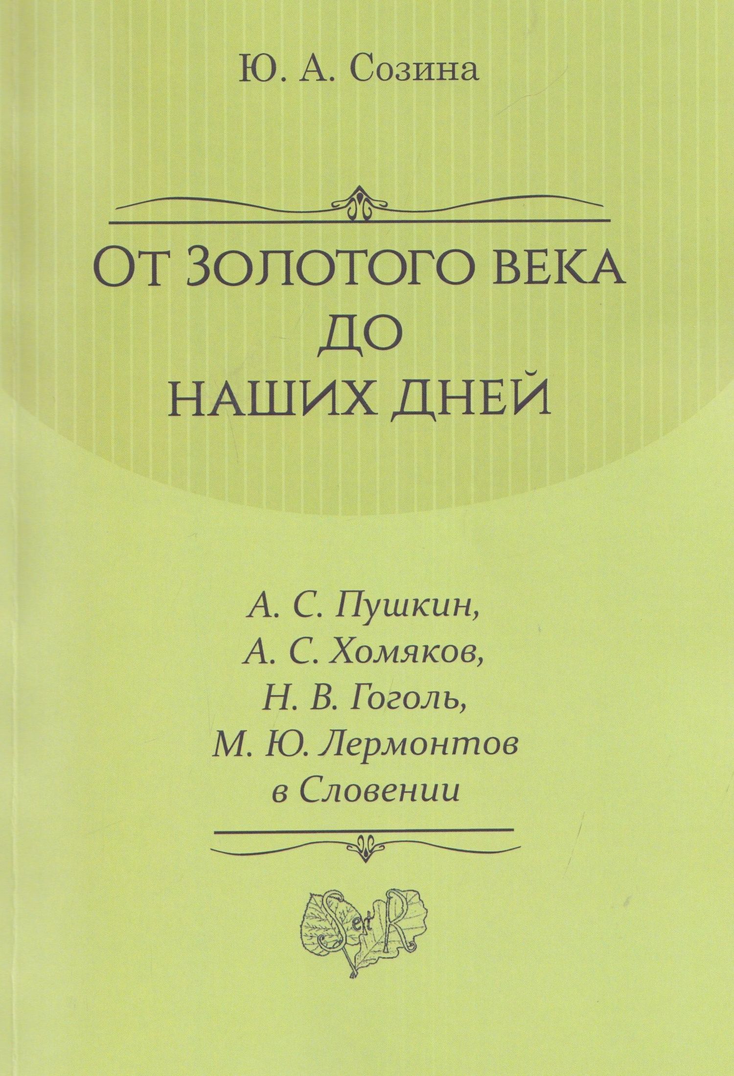 От Золотого века до наших дней. А. С. Пушкин, А. С. Хомяков, Н. В. Гоголь, М. Ю. Лермонтов в Словении: монография
