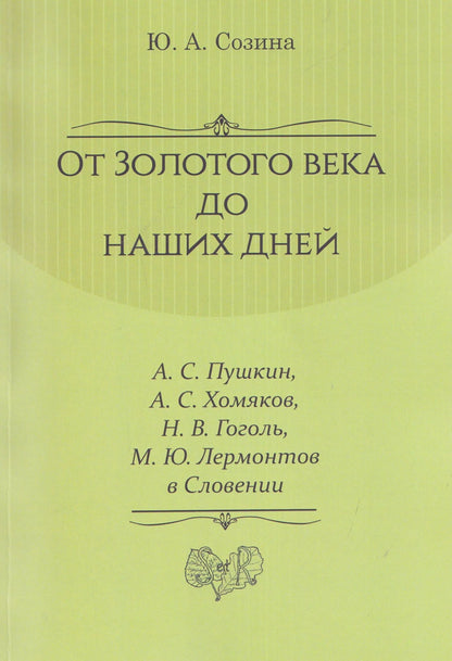 От Золотого века до наших дней. А. С. Пушкин, А. С. Хомяков, Н. В. Гоголь, М. Ю. Лермонтов в Словении: монография